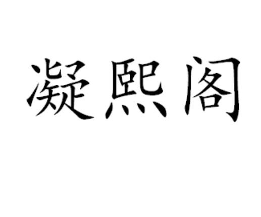 凝熙阁
