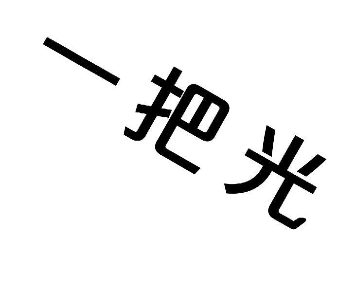 一把光