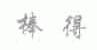 棒得