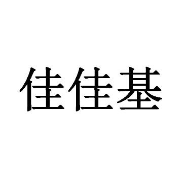 佳佳基
