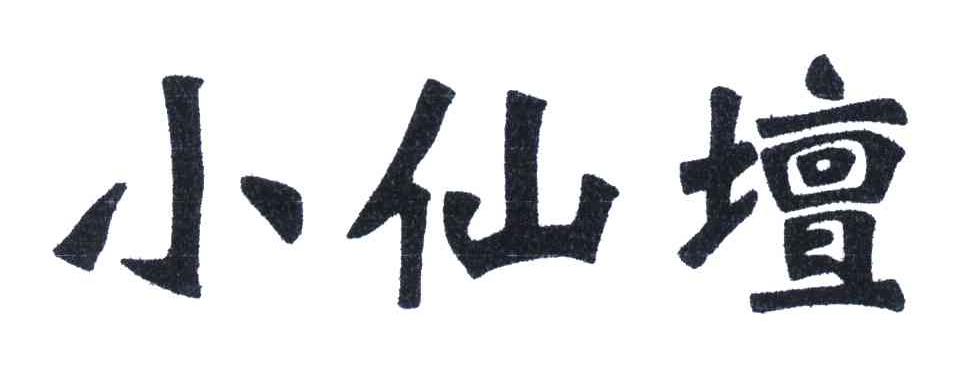 小仙坛