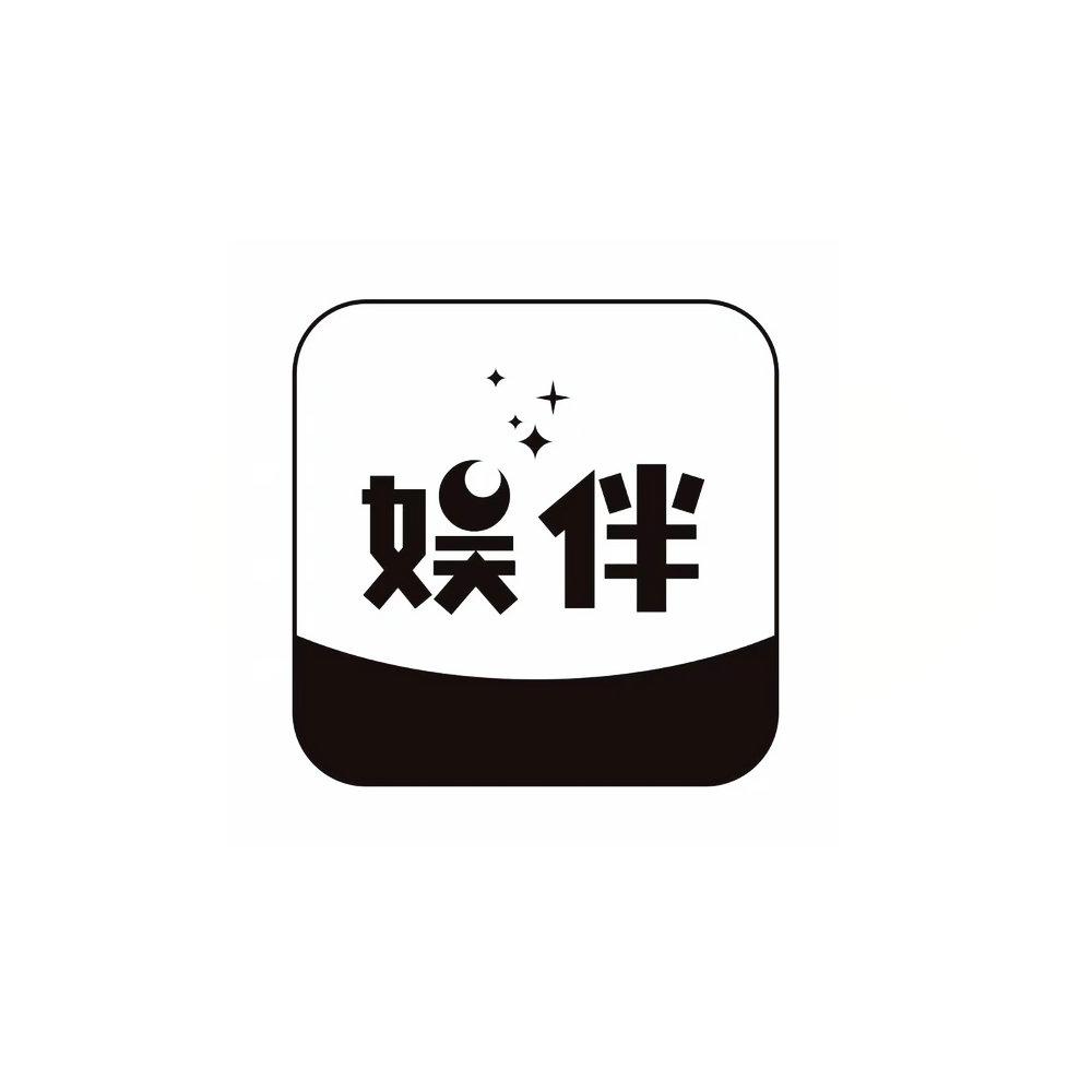 娱伴