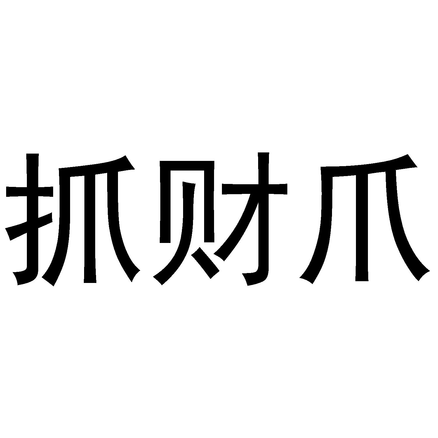 抓财爪