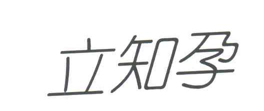 立知孕