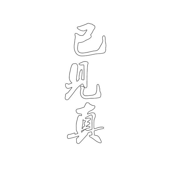 已见真