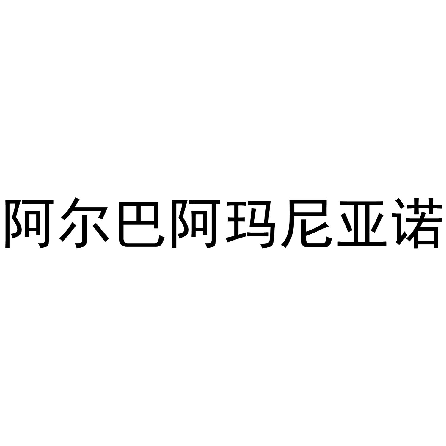 阿尔巴阿玛尼亚诺