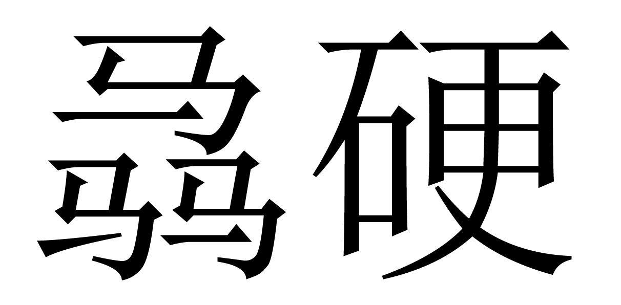 骉硬