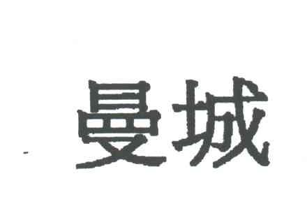 曼城