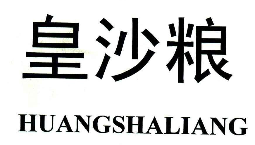 皇沙粮