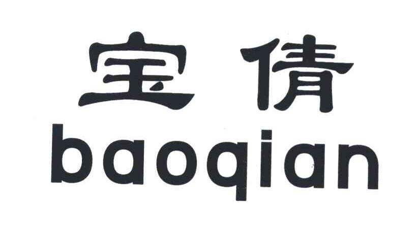 宝倩