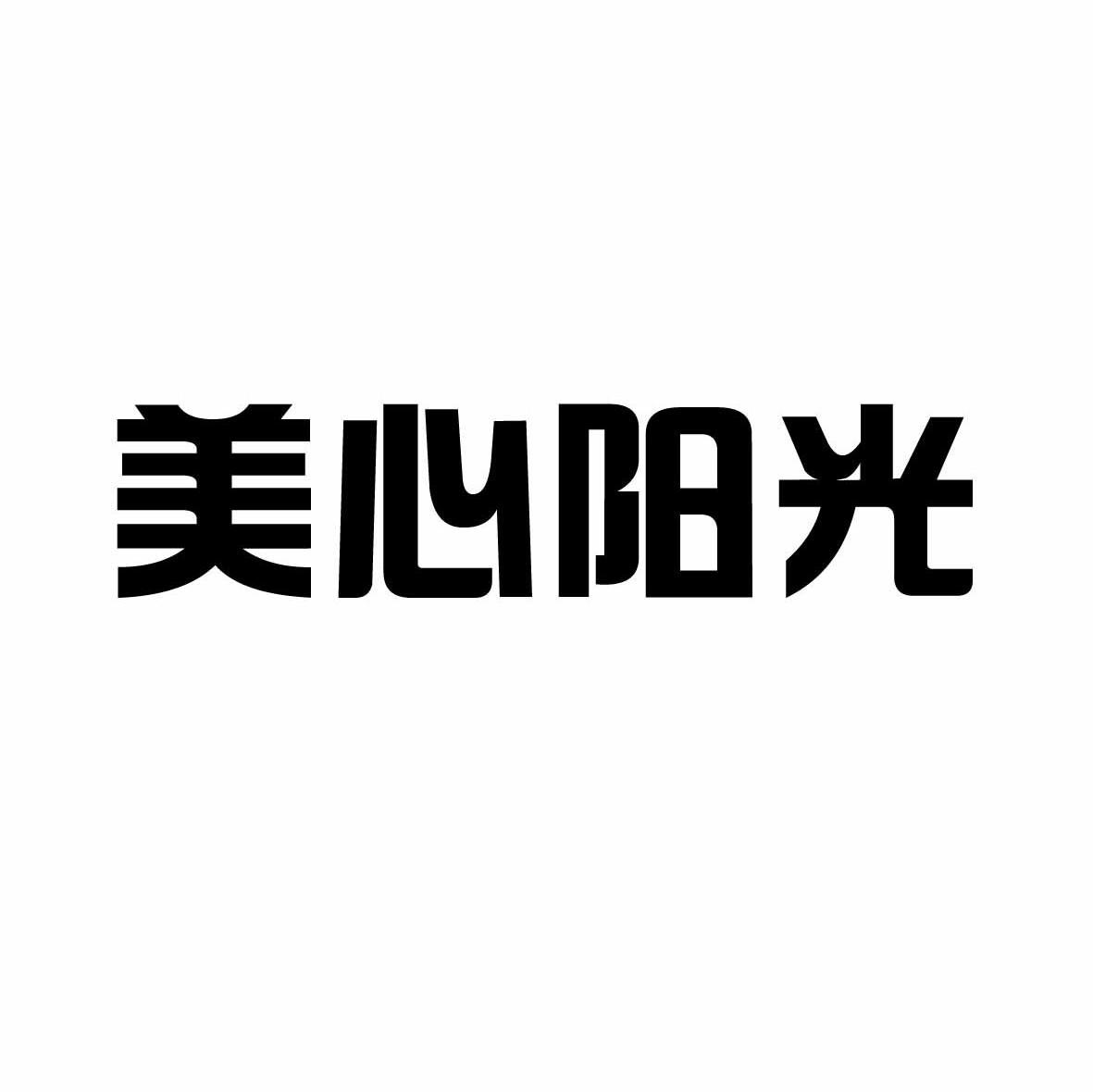 美心阳光