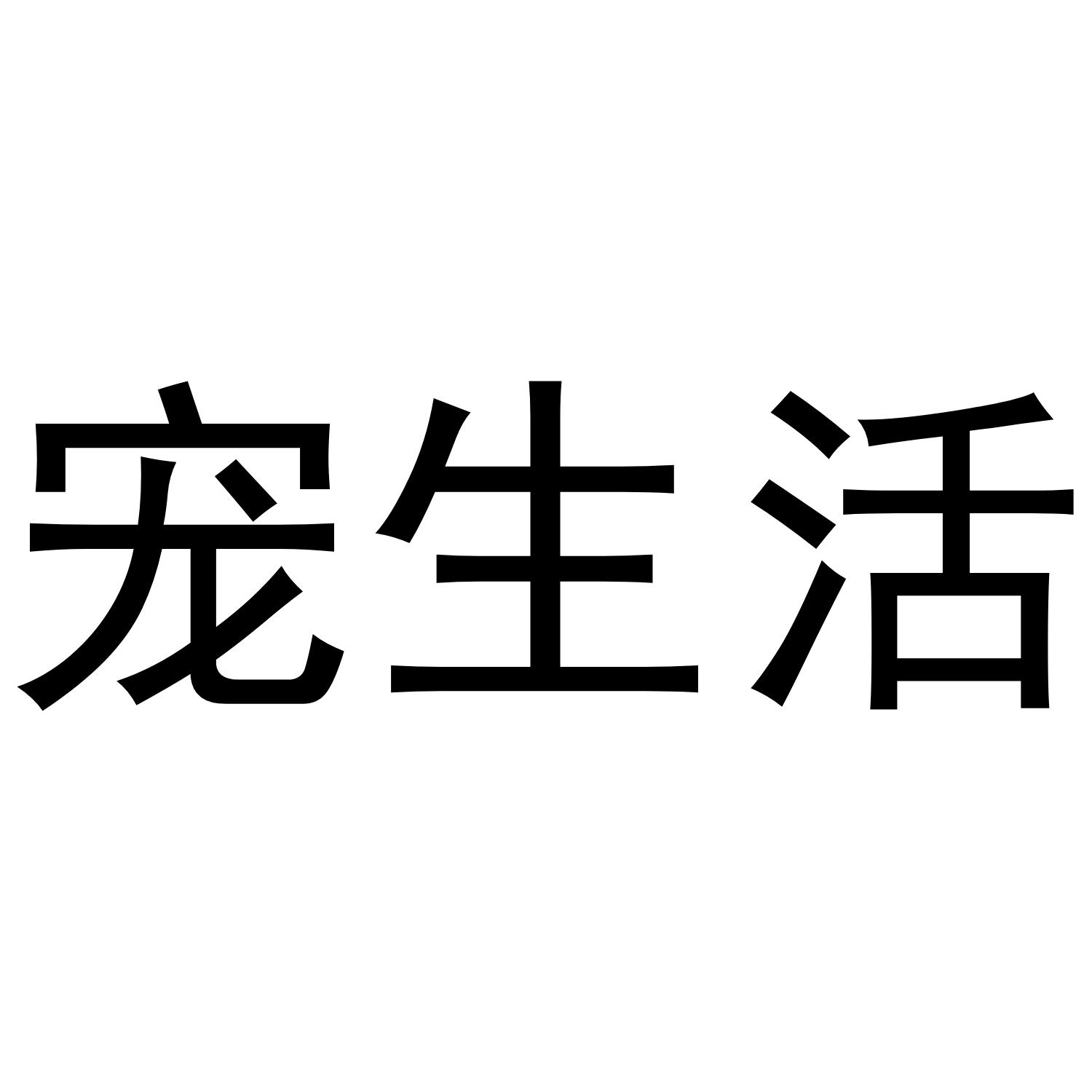 宠生活