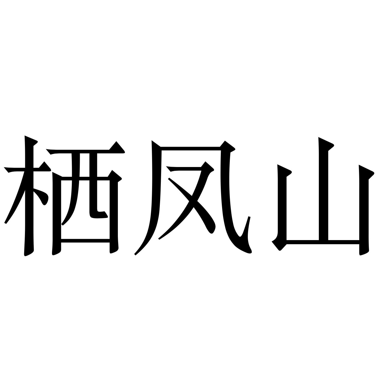 栖凤山