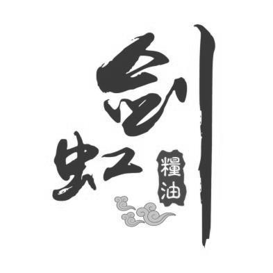 剑虹 粮油