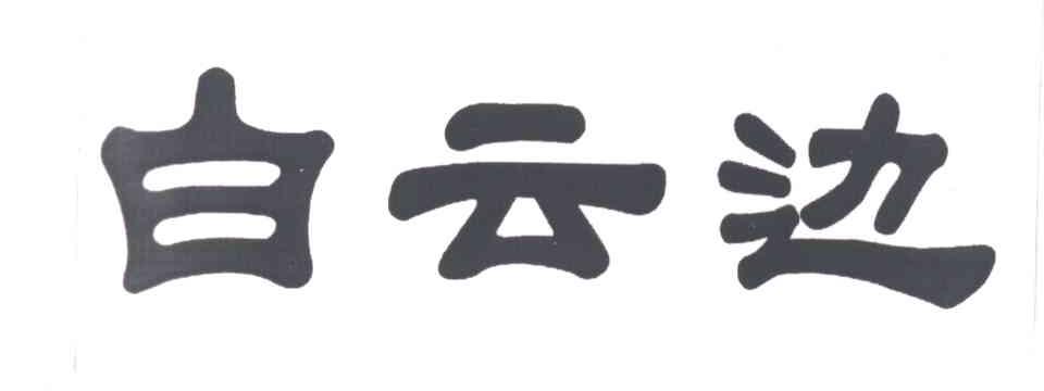 白云边