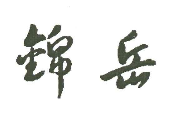 锦岳