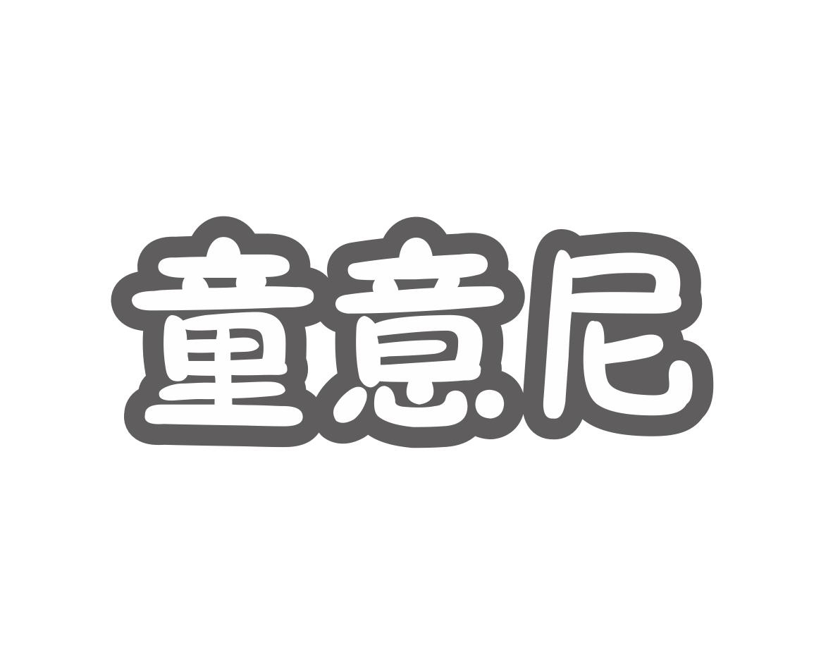 童意尼