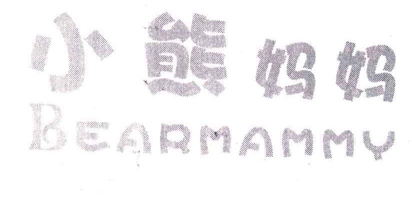 小熊妈妈 BEARMAMMY