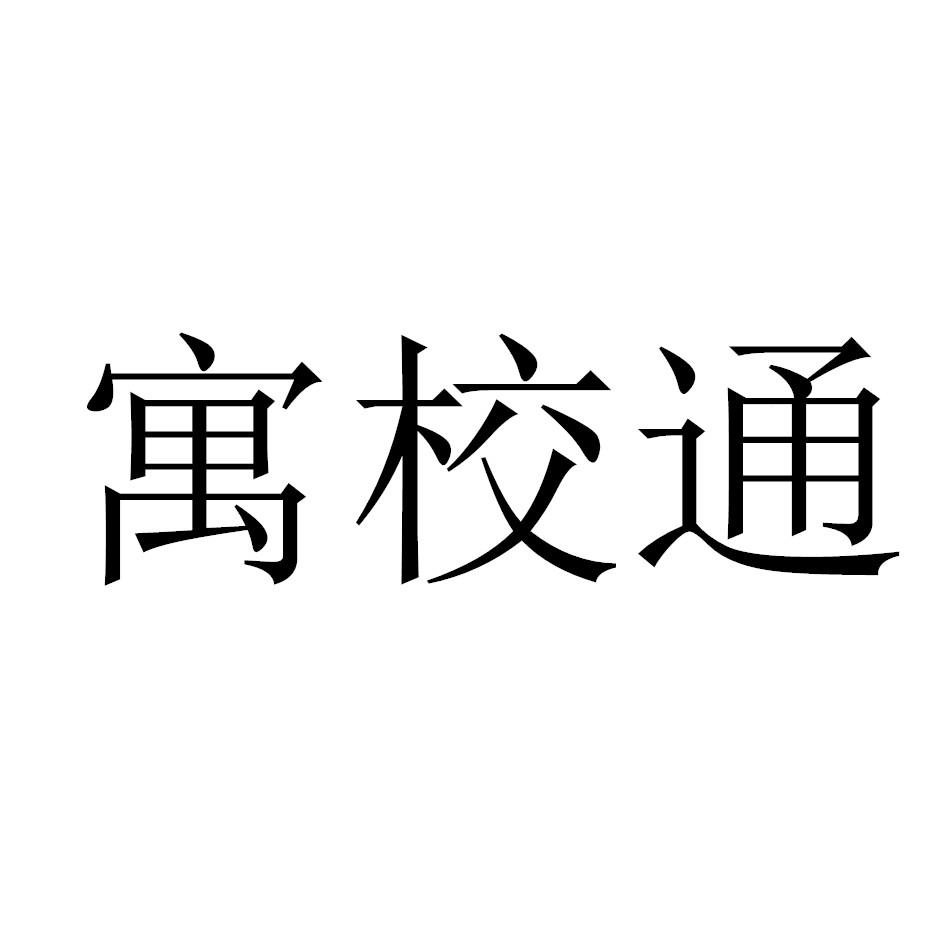 寓校通