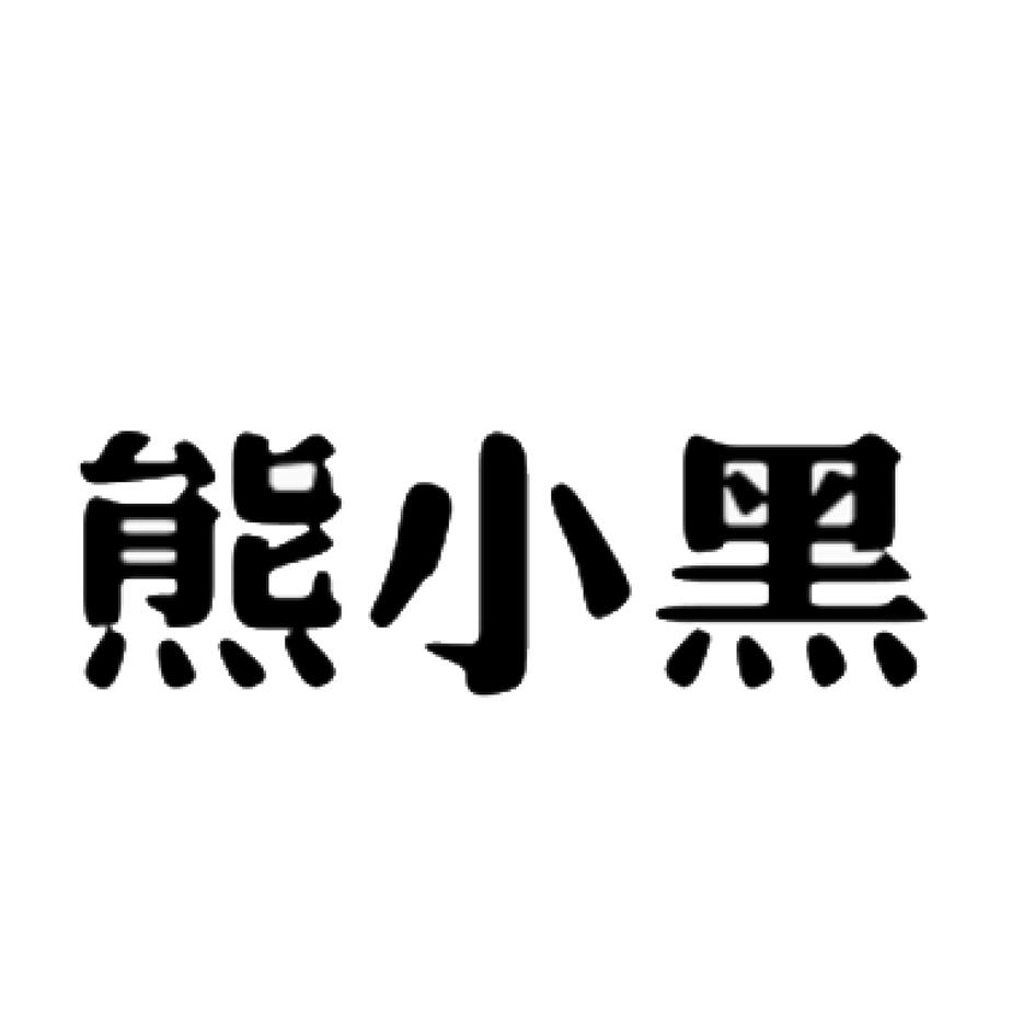 熊小黑