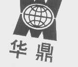 华鼎