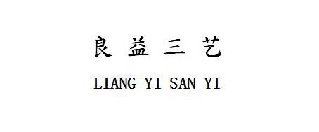 良益三艺