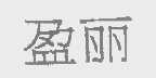 盈丽