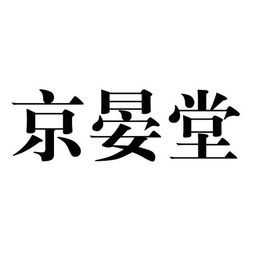 京晏堂