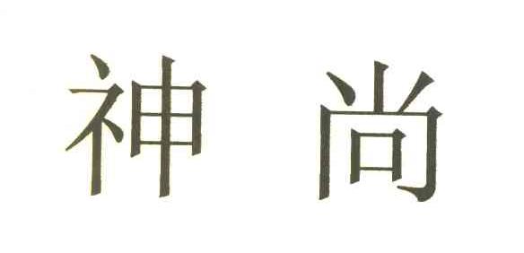 神尚