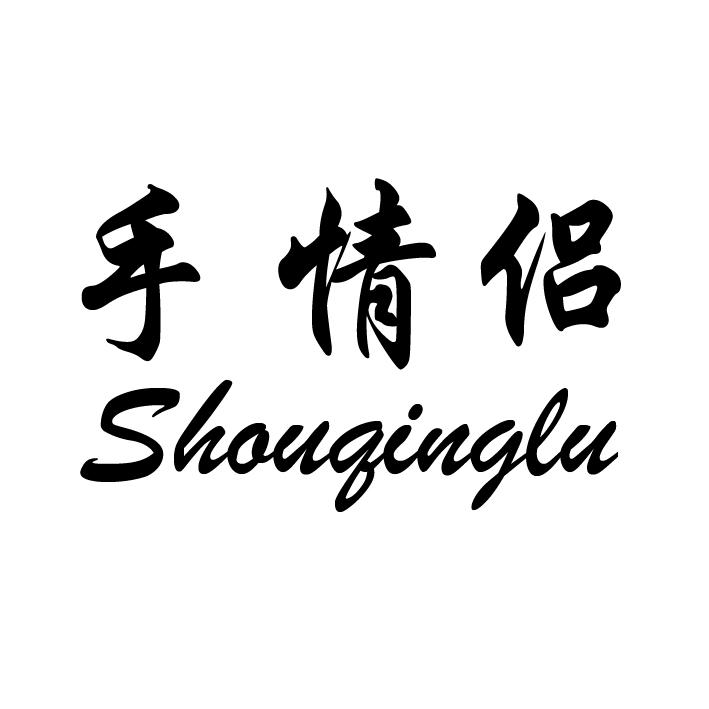 手情侣