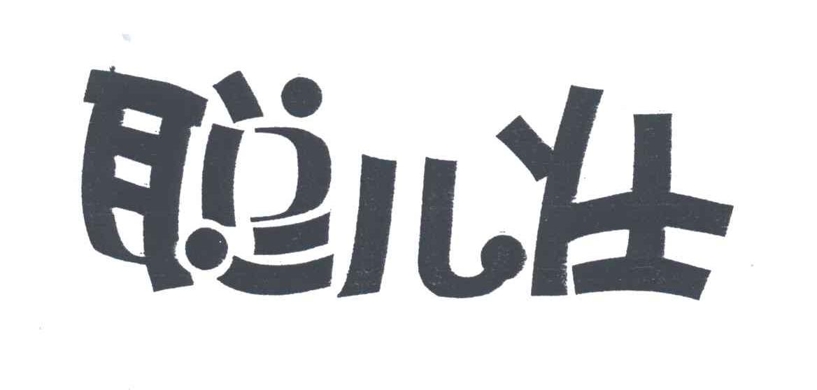 聪儿壮