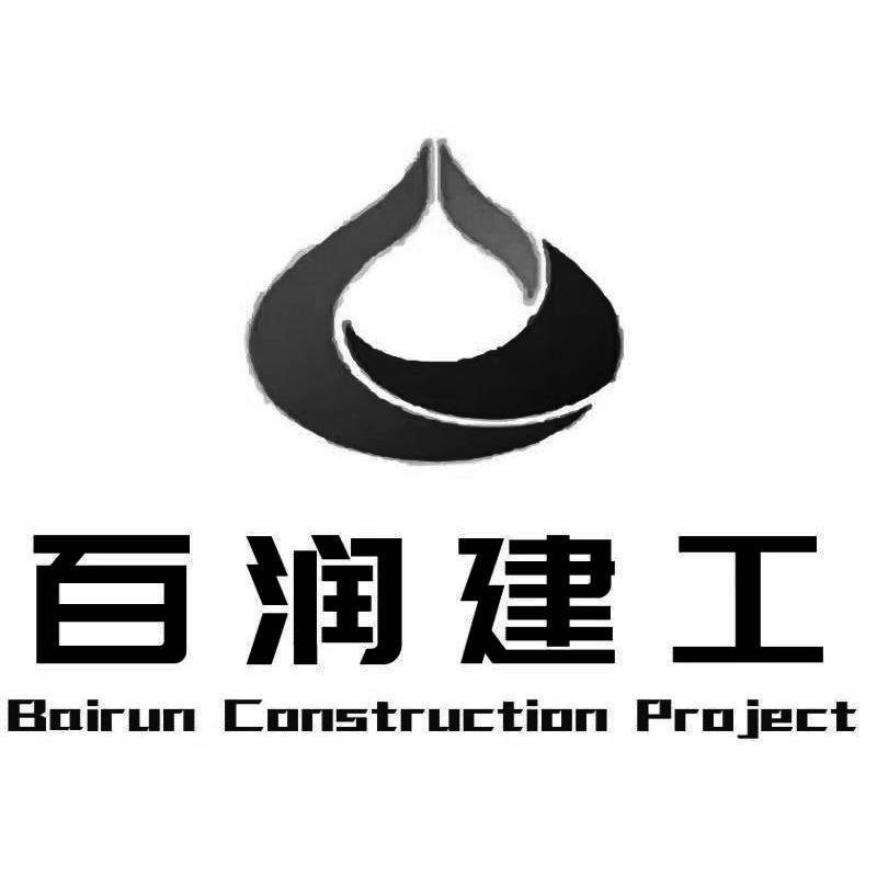 百润建工 BAIRUN CONSTRUCTION PROJECT