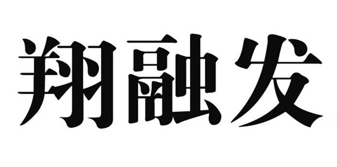翔融发