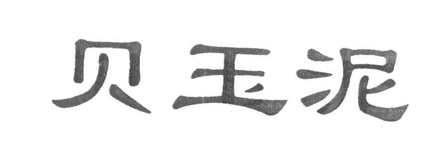贝玉泥