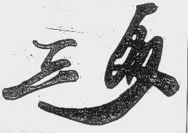 三多