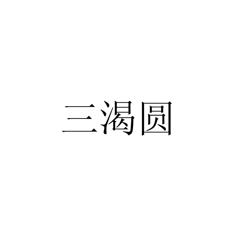三渴圆