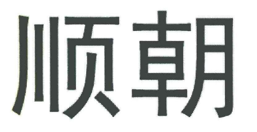 顺朝