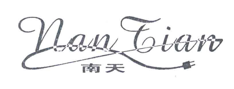 南天