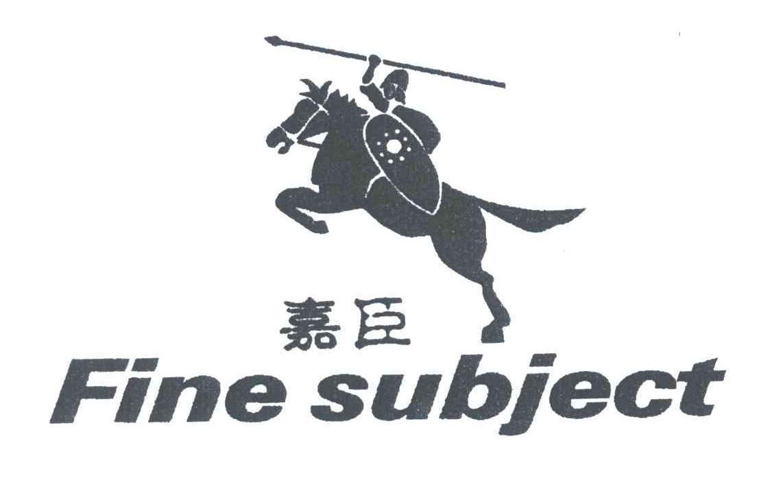 嘉臣;FINE SUBJECT