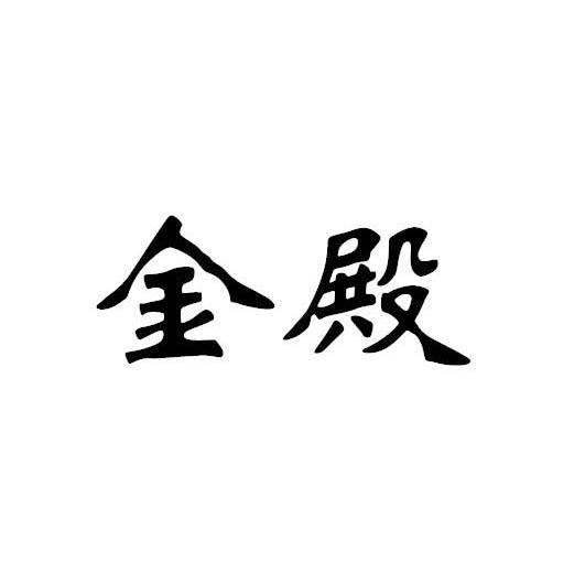 金殿