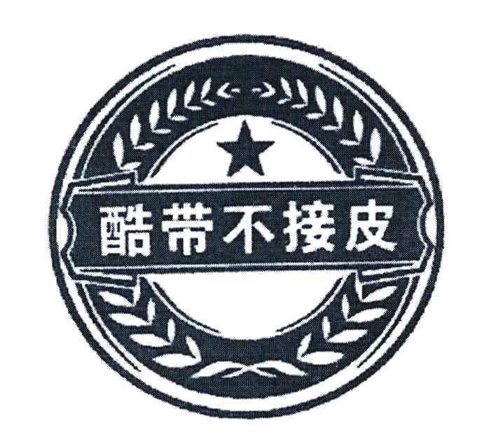 酷带不接皮