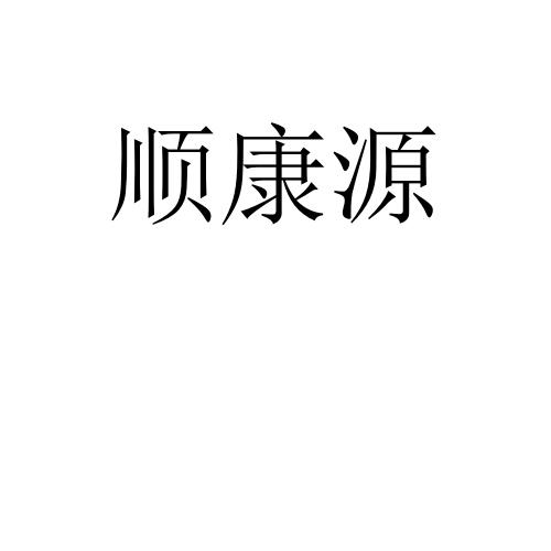 顺康源