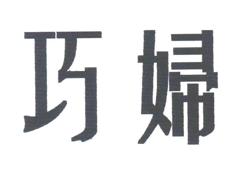 巧妇