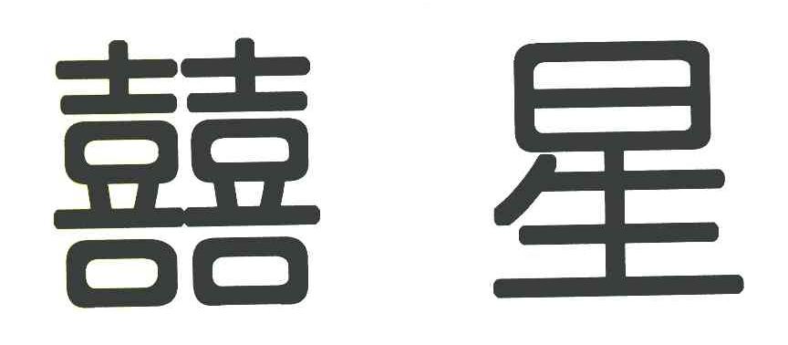 喜星