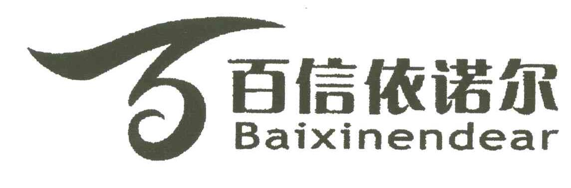 百信依诺尔;百;BAIXINENDEAR