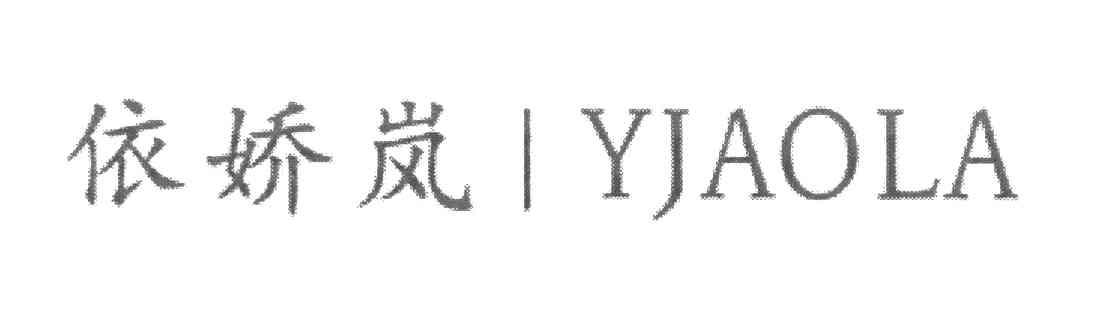 依娇岚 YJAOLA