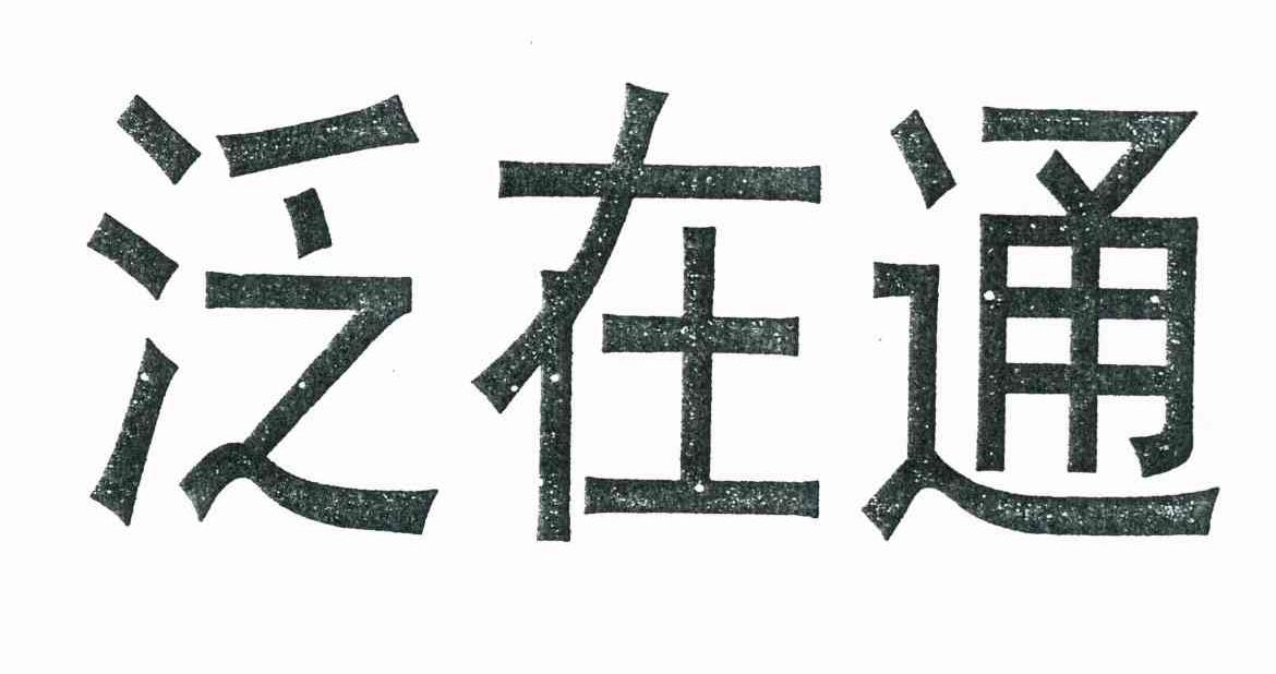 泛在通