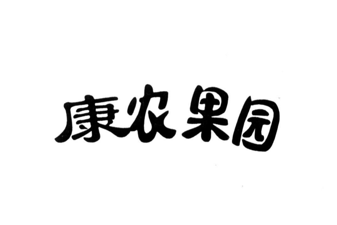 康农果园