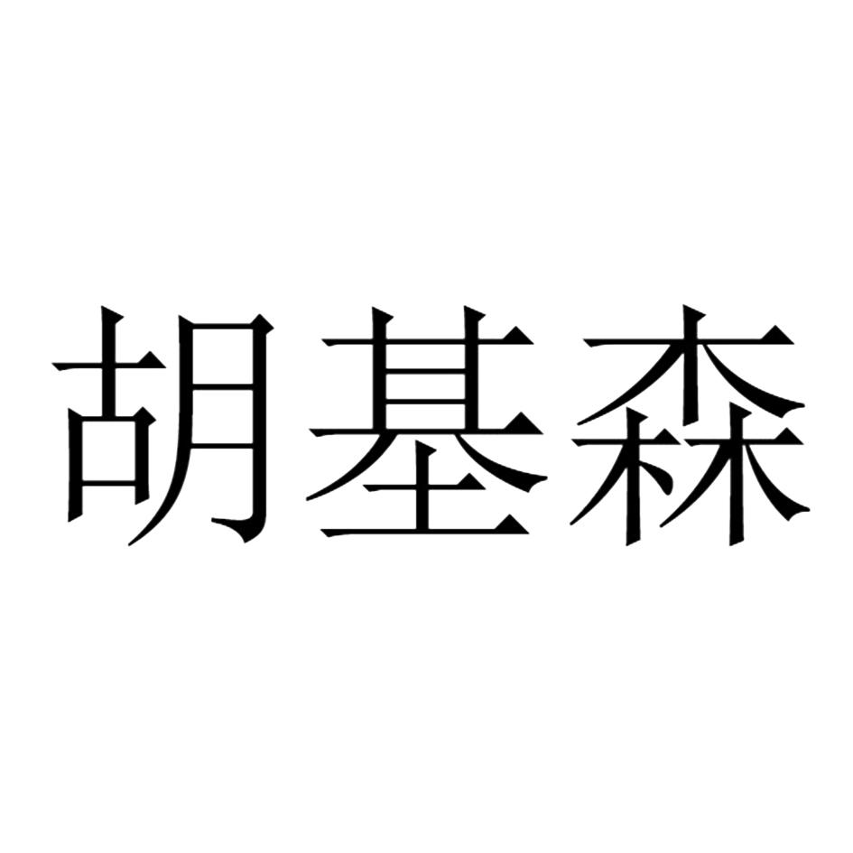 胡基森