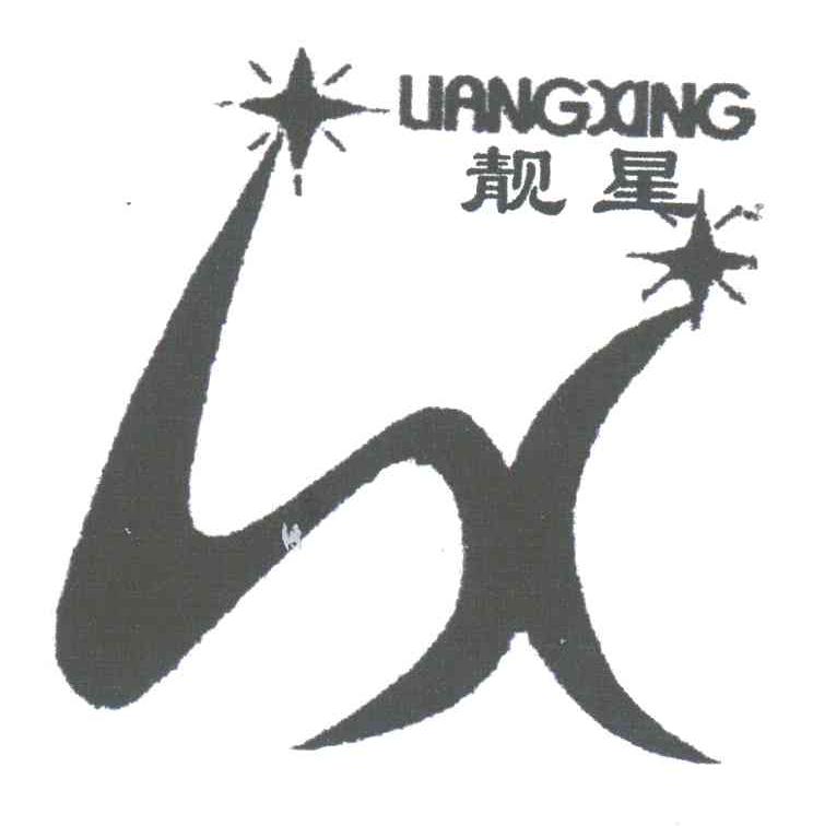 靓星